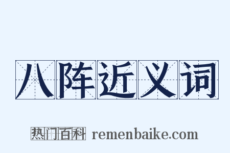 八阵近义词是什么意思的图片
